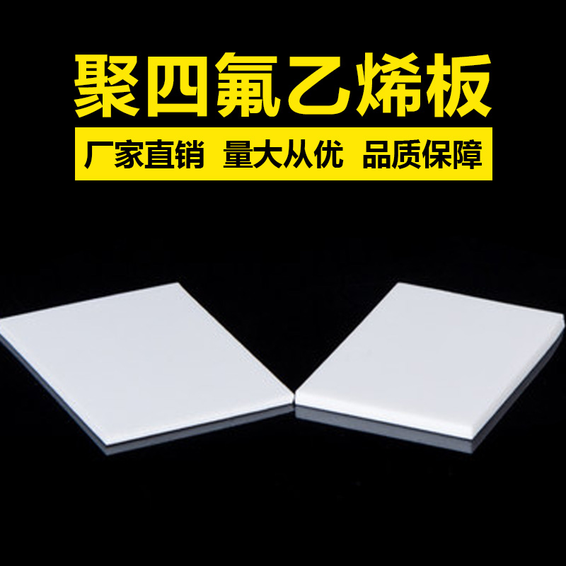 聚四氟乙烯板批發,聚四氟乙烯板生產廠家 聚四氟乙烯板批發,聚四氟乙烯板生產廠家